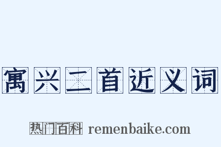 寓兴二首近义词是什么意思的图片